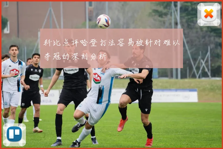 科比点评哈登打法容易被针对难以夺冠的深刻分析