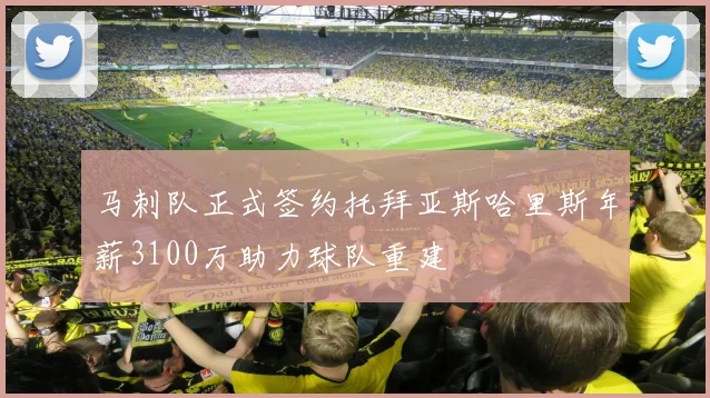 马刺队正式签约托拜亚斯哈里斯年薪3100万助力球队重建