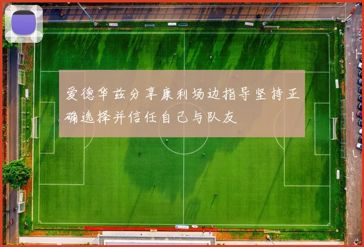 爱德华兹分享康利场边指导坚持正确选择并信任自己与队友