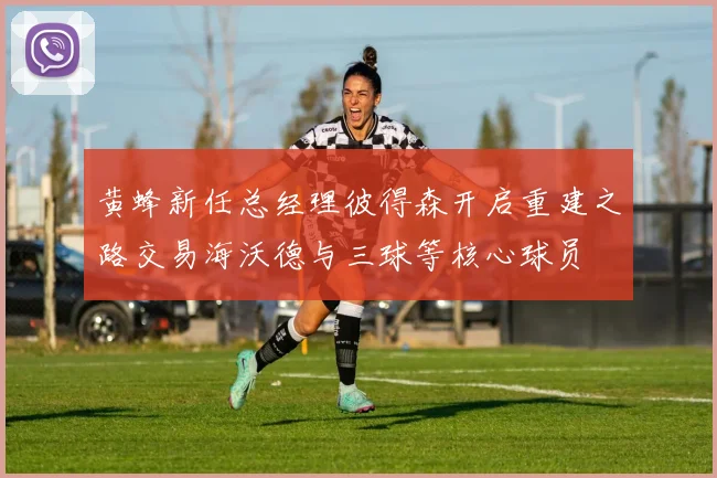 黄蜂新任总经理彼得森开启重建之路交易海沃德与三球等核心球员