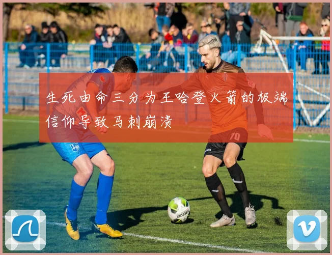 生死由命三分为王哈登火箭的极端信仰导致马刺崩溃