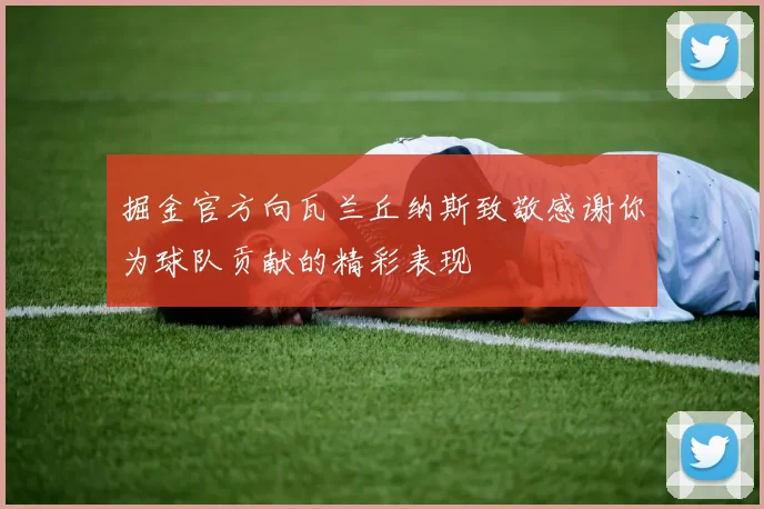 掘金官方向瓦兰丘纳斯致敬感谢你为球队贡献的精彩表现